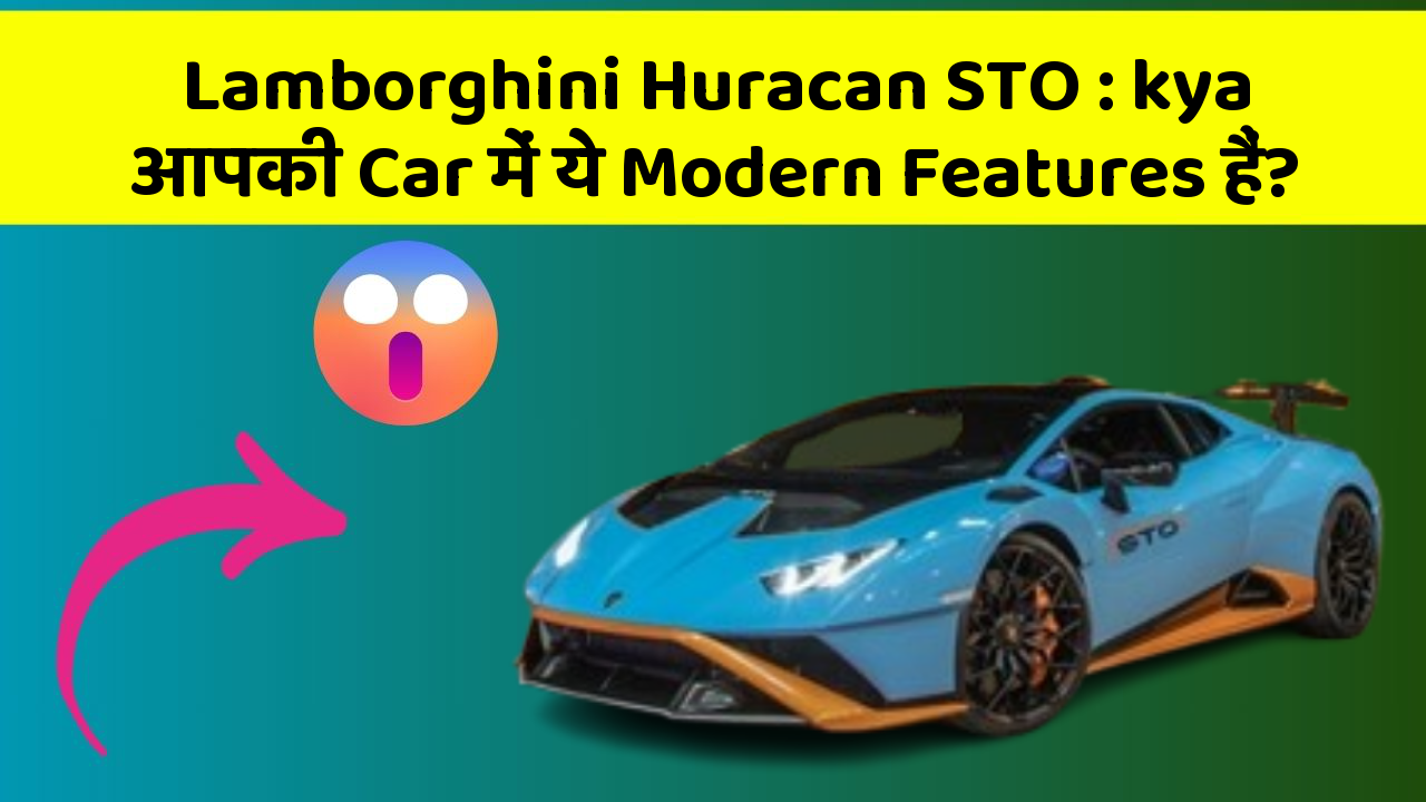 Lamborghini Huracan STO: kya आपकी Car में ये Modern Features हैं?
