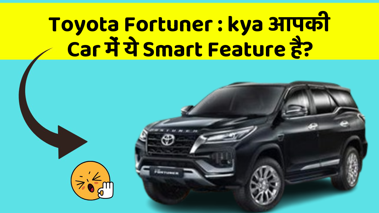 Toyota Fortuner:kya आपकी Car में ये Smart Feature है?