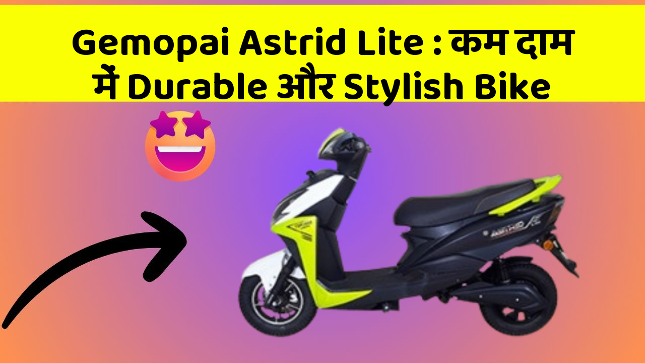 Gemopai Astrid Lite:कम दाम में Durable और Stylish Bike