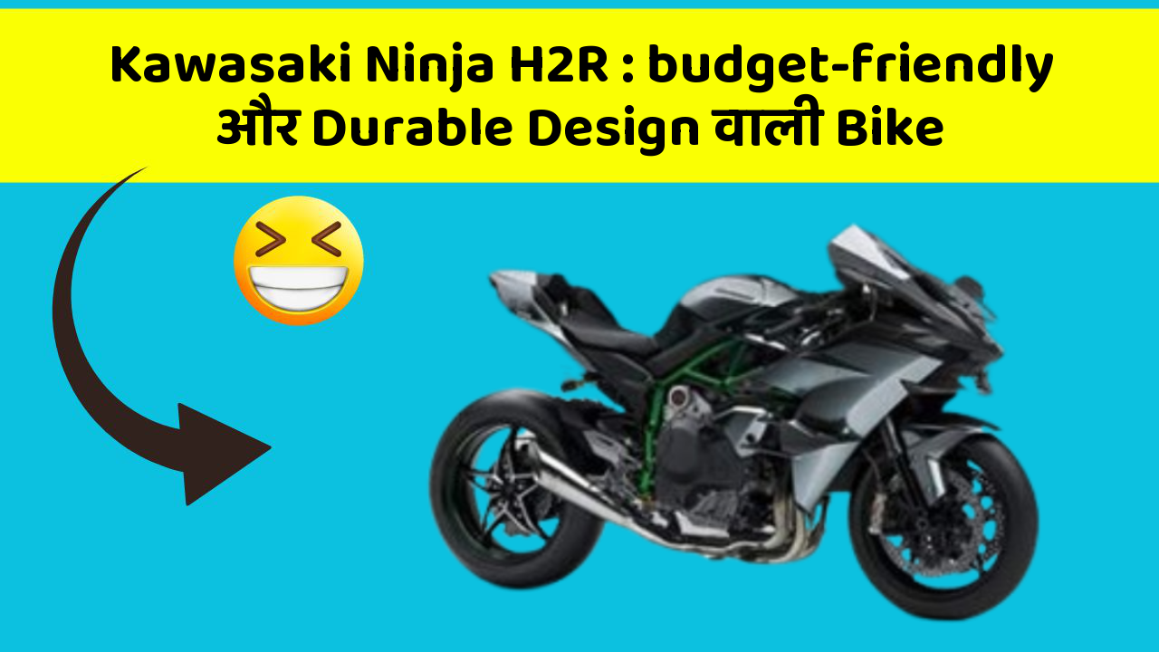 Kawasaki Ninja H2R:budget-friendly और Durable Design वाली Bike