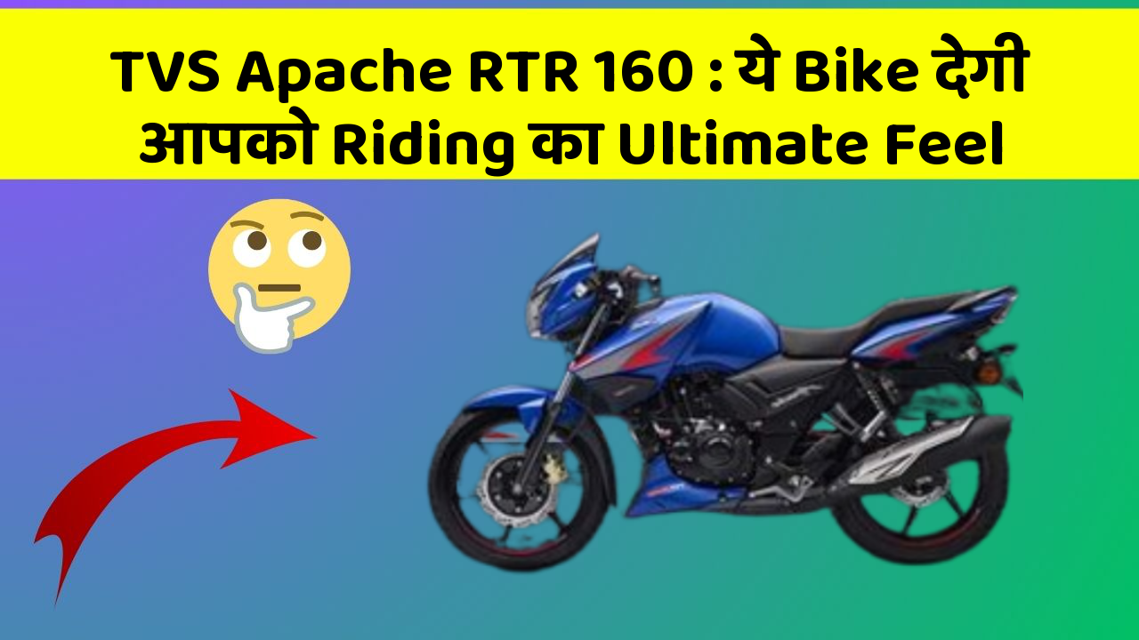TVS Apache RTR 160: ये Bike देगी आपको Riding का Ultimate Feel