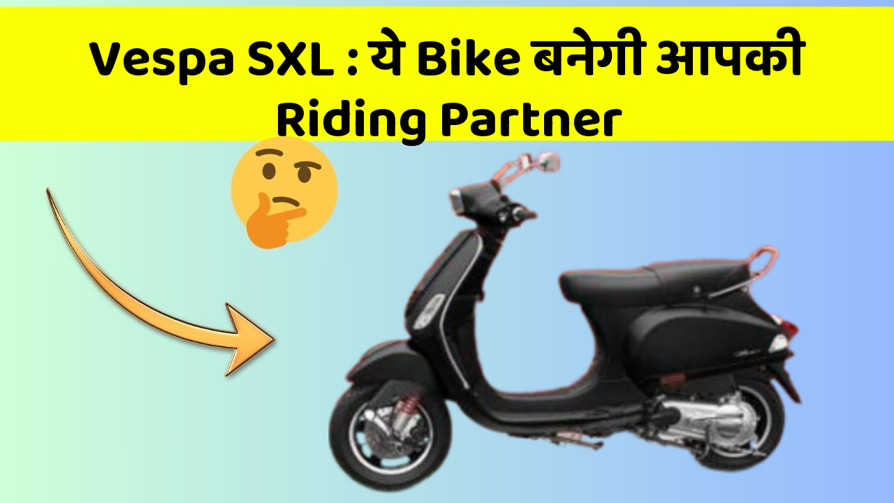 Vespa SXL: ये Bike बनेगी आपकी Riding Partner