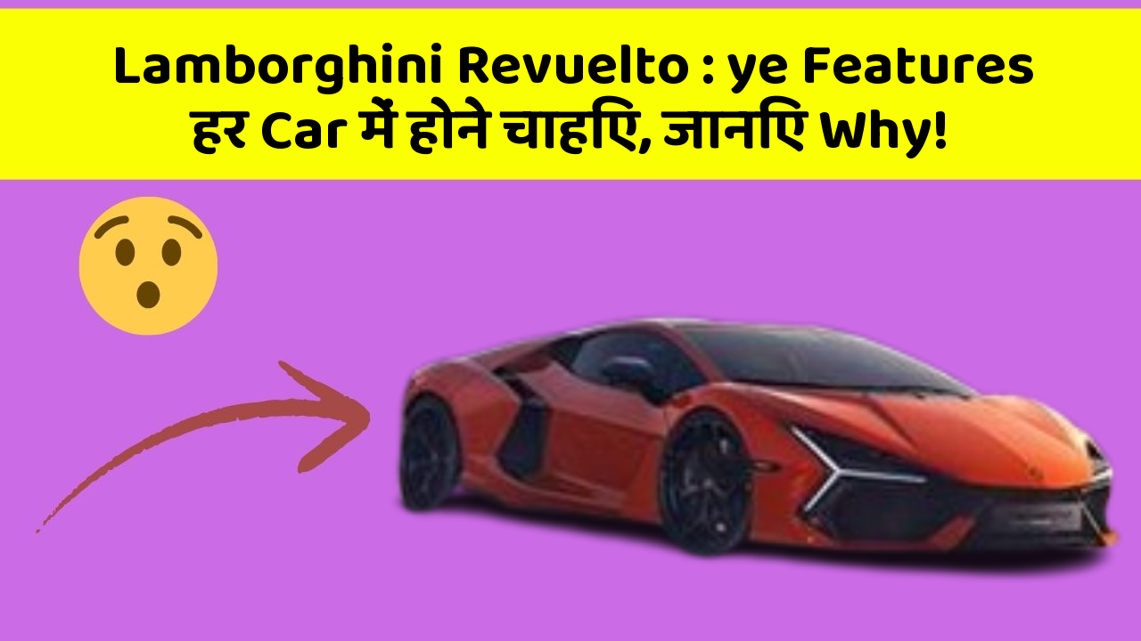 Lamborghini Revuelto: ye Features हर Car में होने चाहिए, जानिए Why!